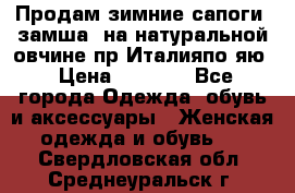 Продам зимние сапоги (замша, на натуральной овчине)пр.Италияпо.яю › Цена ­ 4 500 - Все города Одежда, обувь и аксессуары » Женская одежда и обувь   . Свердловская обл.,Среднеуральск г.